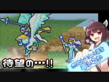 【FE 封印の剣】きりたんは女人軍を率いたい 第二章