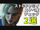スト6キャミィのスケベ度チェック2選！