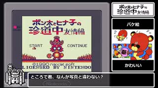 ポン太とヒナ子の珍道中 友情編RTA　６：２２．６７