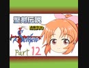 【im@s×聖剣伝説FF外伝】過剰気味⑫