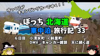 【ゆっくり】北海道車中泊旅行記　33　天に続く道とＤＭＶとキャンカー雑談