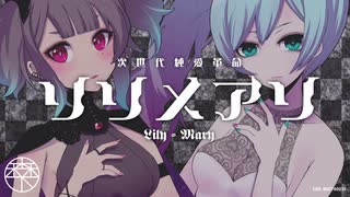 リリメアリ／森下うたた feat. 初音ミク・夏色花梨