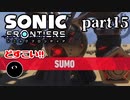 【実況】多分一番下手な男の実況プレイ Part15【ソニックフロンティア】