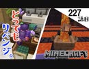《Minecraft》正々堂々とリベンジする漢。〜てきとうサバイバル227話目。〜