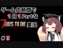 【7Days to die】ゲーム内時間で１日１Partな7Days to die実況＃3【東北きりたん実況】