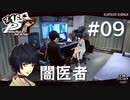 【P5R】ペルソナ5 ザ・ロイヤル #9 闇医者【ネタバレ注意】