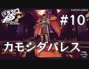 【P5R】ペルソナ5 ザ・ロイヤル #10 カモシダパレス【ネタバレ注意】