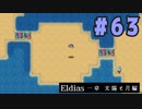 【実況】長編RPGの予感「Eldias一章 太陽と月編」をやってみる #63