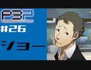 【ネタバレ注意】ペルソナ３を初見プレイしてみたその26【ペルソナ３ポータブル】