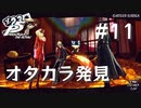 【P5R】ペルソナ5 ザ・ロイヤル #11 オタカラ発見【ネタバレ注意】