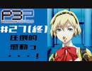 【ネタバレ注意】ペルソナ３を初見プレイしてみたその27【ペルソナ３ポータブル】