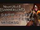 【Mount & Blade II Bannerlord】カルラディアレ〇プ！バナーロードと化したNKTIDKSG
