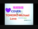 残響散歌 カバー　□   TOMOMI Michael Love