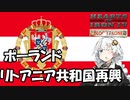 【Hoi4】旧領を取り戻せ！　ポーランド=リトアニア共和国の再興【VOICEROID実況】