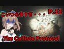 【The Callisto Protocol】日本で発売中止になったゲームを茜ちゃん達がプレイする　P.12【ホラーゲーム】 VOICEROID実況