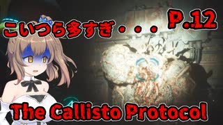 【The Callisto Protocol】日本で発売中止になったゲームを茜ちゃん達がプレイする　P.12【ホラーゲーム】 VOICEROID実況