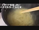 お賃金が出たのでイタリア貴族っぽいパスタを作ってみた♡