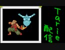 [MUGEN]  実況付きP操作 Tarie配信_190キャラ目  サハiド_後半