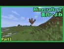 Minecraftって面白いよね　Part1