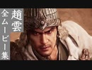 【ウォーロン】趙雲 全ムービー集