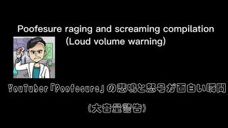 YouTuber「Poofesure」の悲鳴と怒号が面白い瞬間