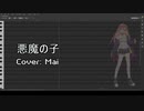 【Mai】 悪魔の子 【SynthV カバー】