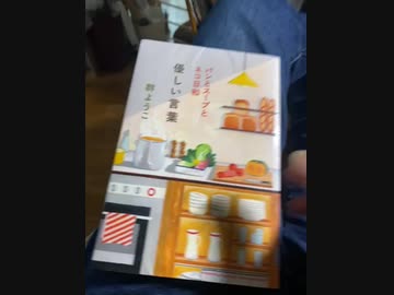 読み終わりました、なんか、ほんわかして良いです。群ようこそんの「優しい言葉、パンとスープとネコ日和」