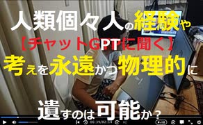 人間は必ず死にます。だから年が経つにつれより良いソリューションを忘れ同じことを繰り返す傾向がある。歴史は繰り返す、です。 そこで、人間個々人の一生分の記憶や考えを永遠に後世に残す方法を教えてください。