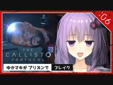 #6【the callisto protocol】ゆかマキがプリズンでブレイク【VOICEROID実況】