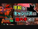 【実況】ビッグラン到来！？平和なキャンパスに魔の手が…！！（海女美術大学）（サーモンラン回）【スプラトゥーン3】