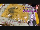 羊の肉を使ったシェパーズパイです！【VOICEROIDキッチン】