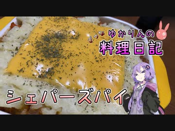 羊の肉を使ったシェパーズパイです！【VOICEROIDキッチン】