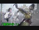 【実況】 WO LONG -Fallen Dynasty- 05-1