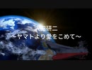 ヤマトより愛をこめて