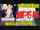 【ヴァイスシュヴァルツ】これがヴァイスシュヴァルツだ!! ありふれた職業で世界最強vs無職転生 ～異世界行ったら本気だす～【ヴァイスシュヴァルツ対戦動画】