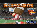 【パワプロ2022】ランダム補強ペナントレース19年目【VOICEVOX実況】