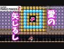 【マリオメーカー２】「愛のやじるし！」