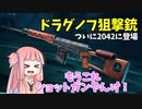 【BF2042】秘められし腰撃ち性能を持つSVD!!!ストーリー152