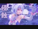 【MMD】侵蝕【YYB式萌王EX袁世凯　改変】
