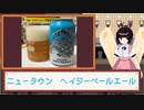 酒のみ日記『ニュータウン　ヘイジーペールエール』