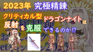 〈RO〉自由な竜騎士の徒然　～クリティカルの開闢～　2023年究極精錬！クリティカル型ドラゴンナイトは反射を克服できるのか？