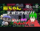 【ホラゲ実況】ビビりな24歳とそれを笑う16歳のChaosな魔女の家実況【魔女の家】