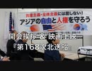 【開会挨拶】映画上映『第168次北送船』第６回 3.1 アジアの自由を守る大行進 特別集会 & デモ行進 ① 2023/3/4 TIME SHARING渋谷