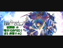 #3【毎日10分FGO！】序章:冬木その2