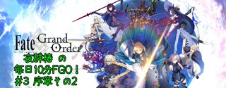 #3【毎日10分FGO！】序章:冬木その2