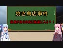 【ボイロ解説】焼き鳥店の店長がとった行動とは…
