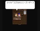 【たぬき(ウマ娘)】LIVE A TANUKI西部編05【LIVE A LIVE】