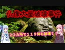 【ボイロ解説】仏像大量破壊事件
