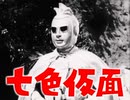 七色仮面の歌