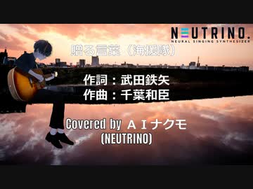 【AIナクモ】贈る言葉／海援隊【NEUTRINOカバー曲】